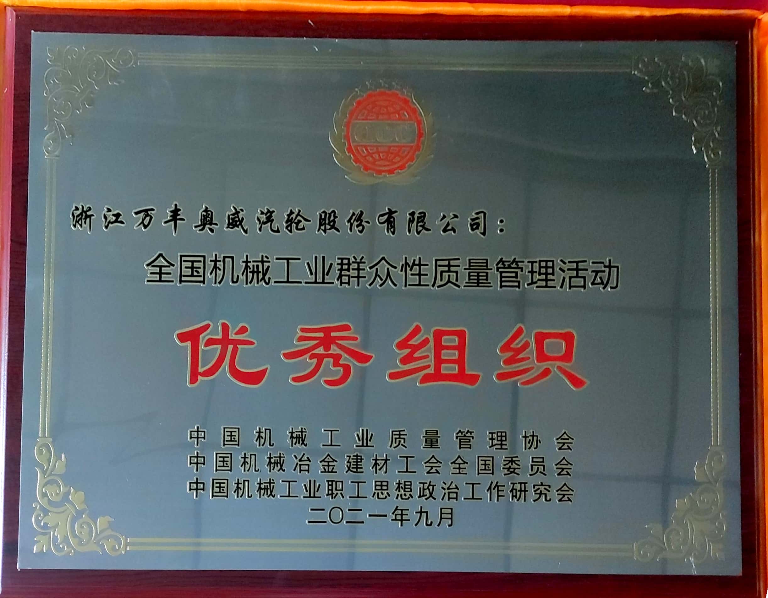 j9.com汽轮获全国机械工业群众性质量管理活动优秀组织荣誉称号