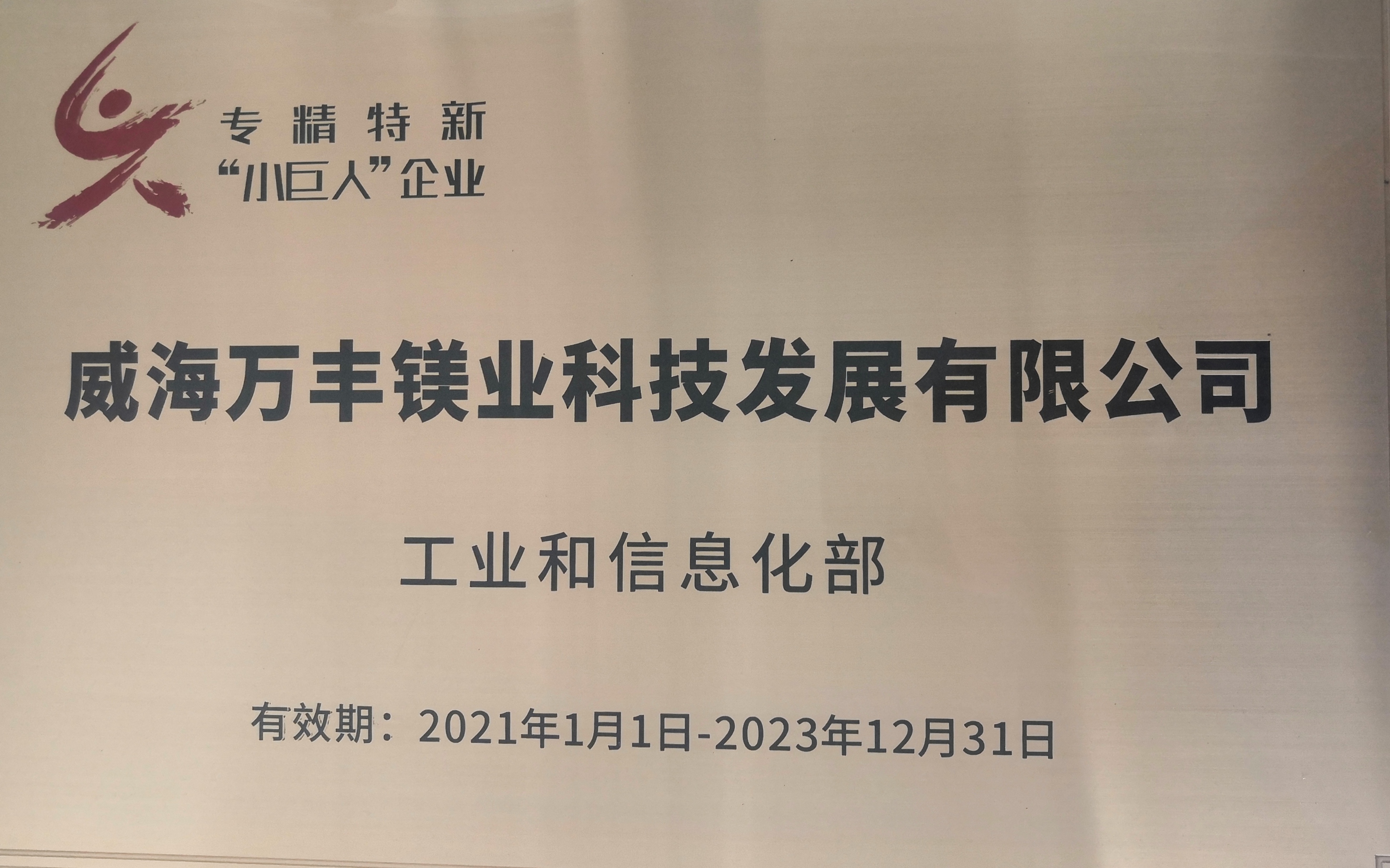 j9.com奥威两家子公司荣获2021年度“专精特新”企业