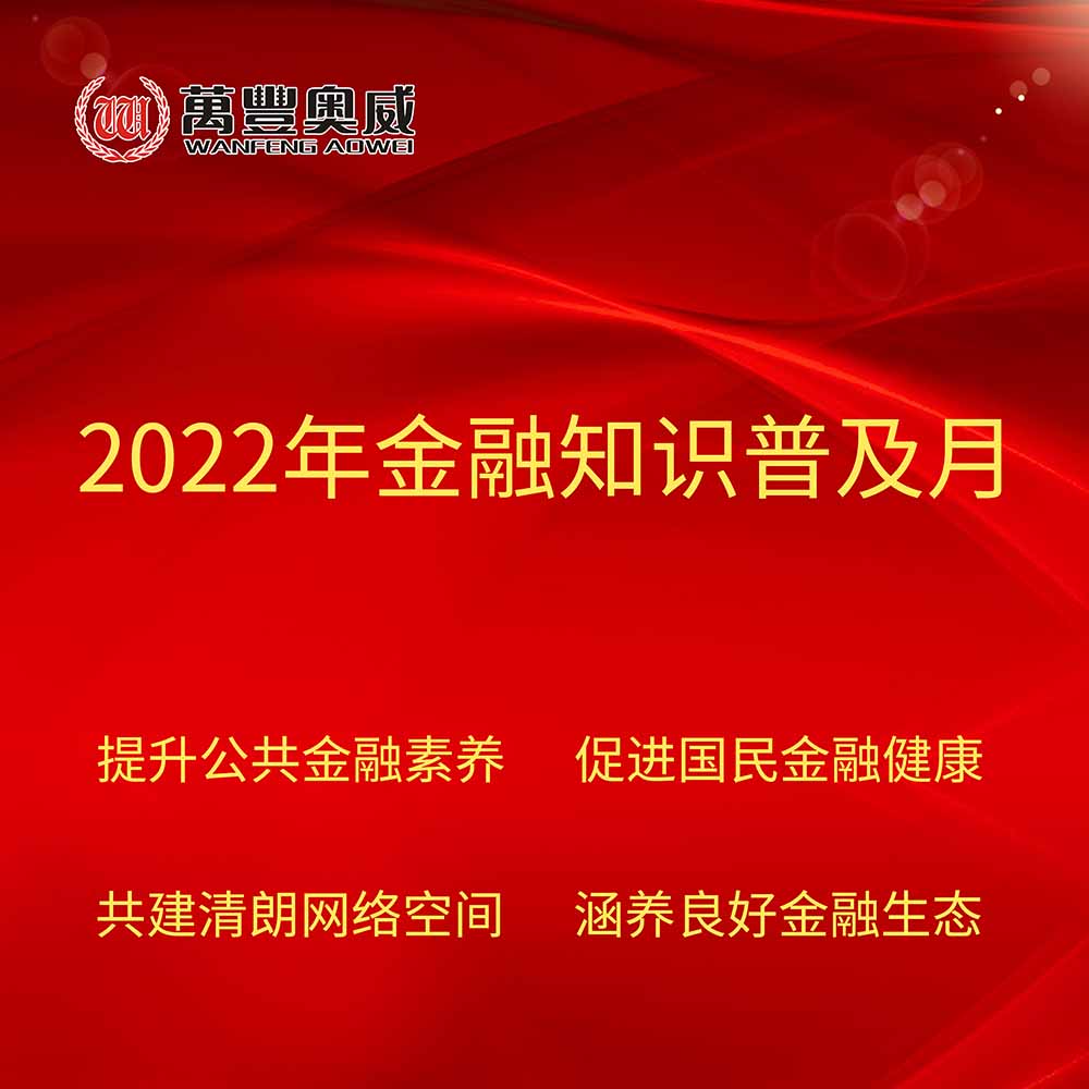 j9.com奥威开展“2022年金融知识普及月”宣传