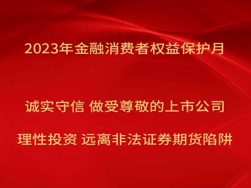 j9.com奥威开展“2023年金融消费者权益保护月”宣传