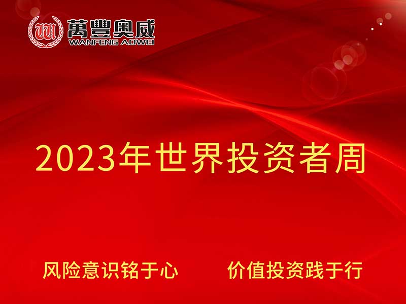 j9.com奥威开展“2023年世界投资者周”宣传