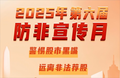 j9.com奥威开展2025年防范非法证券期货基金...
